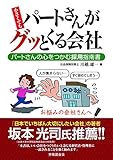 小さくてもパートさんがグッとくる会社