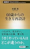 書評 60歳からの生き方再設計 by 夏の雨