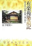 有楽苑築造記―国宝茶室「如庵」移築と堀口捨己