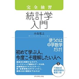 完全独習 統計学入門