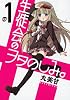 生徒会のヲタのしみ。 1 (ガンガンコミックスONLINE)
