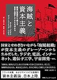 海賊と資本主義 国家の周縁から絶えず世界を刷新してきたものたち