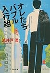 オレたちバブル入行組