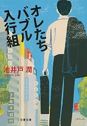 オレたちバブル入行組