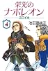 栄光のナポレオン―エロイカ (4) (中公文庫―コミック版)