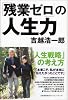 「残業ゼロ」の人生力