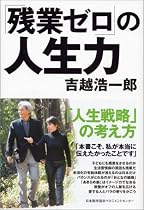 「残業ゼロ」の人生力
