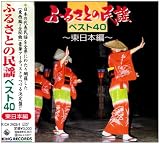 民謡｜ふるさとの民謡 東日本ベスト40