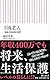 下流老人　一億総老後崩壊の衝撃 (朝日新書)