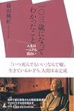一〇三歳になってわかったこと 人生は一人でも面白い