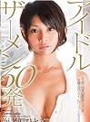 第3回シンデレラオーディショングランプリ 海老原ひとみ Idol Semen アイドルザーメン 50発 [DVD]
