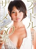 第3回シンデレラオーディショングランプリ 海老原ひとみ Idol Semen アイドルザーメン 50発 [DVD]