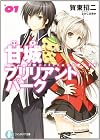 甘城ブリリアントパーク 1 (富士見ファンタジア文庫)