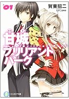 甘城ブリリアントパーク 1