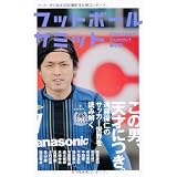 フットボールサミット 第6回 この男、天才につき。遠藤保仁のサッカー世界を読み解く