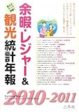 余暇・レジャー&観光統計年報