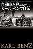 文庫 自動車と私 カール・ベンツ自伝 (草思社文庫 ベ 1-1)