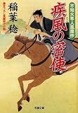 疾風の密使―不知火隼人風塵抄(1) (双葉文庫) 画像