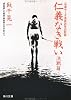 仁義なき戦い―美能幸三の手記より (決戦篇) (角川文庫 (4395))