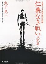 仁義なき戦い―美能幸三の手記より (決戦篇) (角川文庫 (4395))