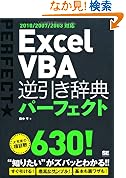  Excel VBA 逆引き辞典パーフェクト 2010/2007/2003対応