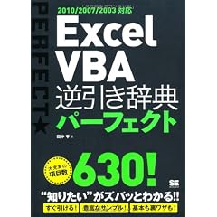 Excel VBA 逆引き辞典パーフェクト 2010/2007/2003対応