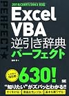 Excel VBA 逆引き辞典パーフェクト 2010/2007/2003対応