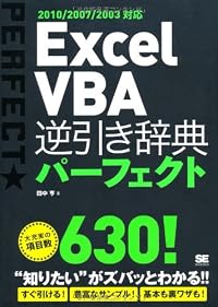 Excel VBA 逆引き辞典パーフェクト 2010/2007/2003対応
