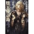 堕天使の島<br>山藍 紫姫子著 <br>角川書店<br>620円<br>ISBN:9784043702053
