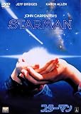 スターマン [DVD]
