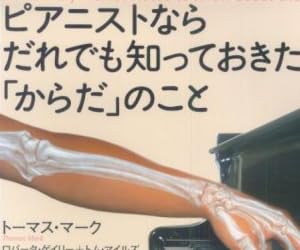 ピアニストならだれでも知っておきたい「からだ」のこと