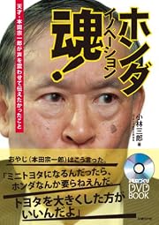 ホンダ イノベーション魂!  (日経ものづくりDVD BOOK)