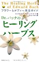 Dr.バッチのヒーリング・ハーブス―フラワーレメディー完全ガイド