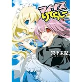 マイナスりてらしー (IDコミックス 百合姫コミックス)