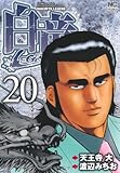 白竜LEGEND 20巻 (ニチブンコミックス)-