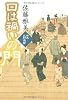 口は禍いの門  町医北村宗哲
