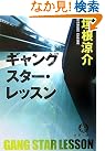 ギャングスター・レッスン (徳間文庫)