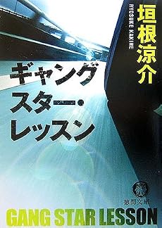 ギャングスター・レッスン (徳間文庫)