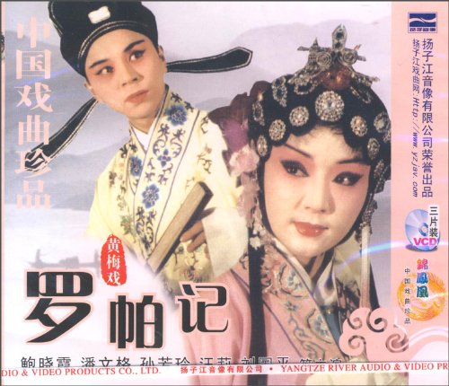 黄梅戏罗帕记曲谱分享_黄梅戏罗帕记曲谱图片