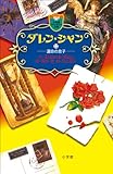 ダレン・シャン１２　運命の息子: 12 (小学館ファンタジー文庫)