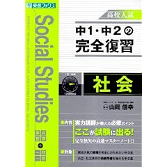 中1・中2の完全復習社会 (東進ブックス)