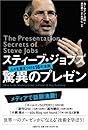 スティーブ・ジョブズ 驚異のプレゼン―人々を惹きつける18の法則