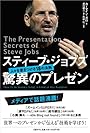 スティーブ・ジョブズ 驚異のプレゼン―人々を惹きつける18の法則