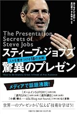 スティーブ・ジョブズ 驚異のプレゼン―人々を惹きつける18の法則