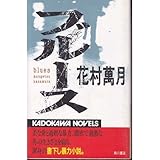 書評 ブルース by リスケ
