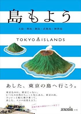 TOKYO ISLANDS 島もよう　大島/利島/新島/式根島/神津島