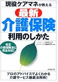 現役ケアマネが教える最新介護保険利用のしかた/