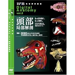 デジタルアナトミーvol.3 頭部局部解剖