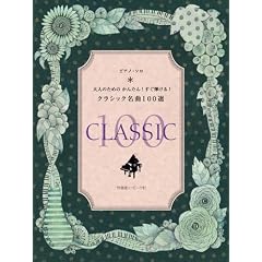 ピアノソロ 大人のための かんたん!すぐ弾ける! クラシック名曲100選 作曲家・ハ行~ワ行 (ピアノ・ソロ)