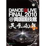 DANCE@LIVE FINAL2010 @両国国技館 英雄乱舞 [DVD]